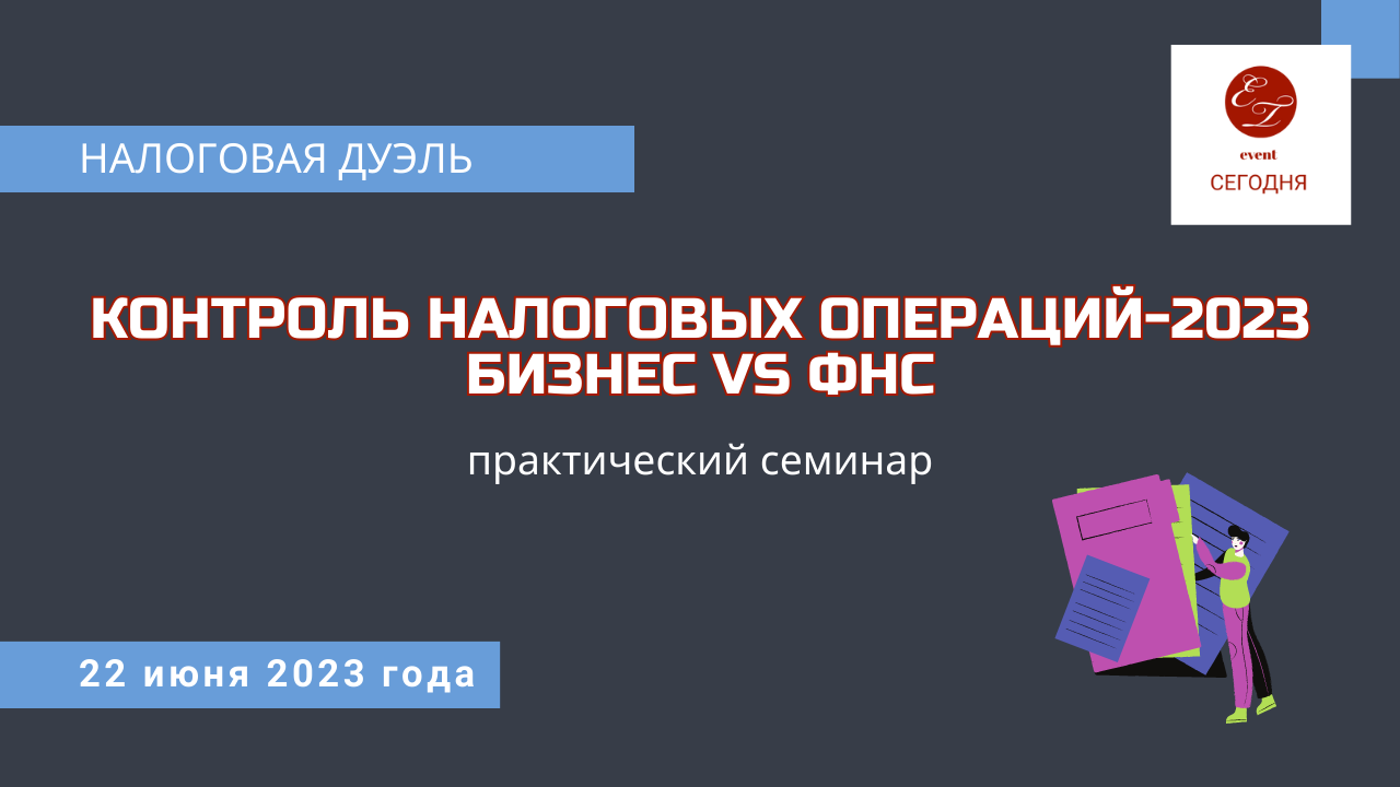 Налоговая дуэль «Бизнес vs ФНС» (практический семинар), 22 июня 2023 года