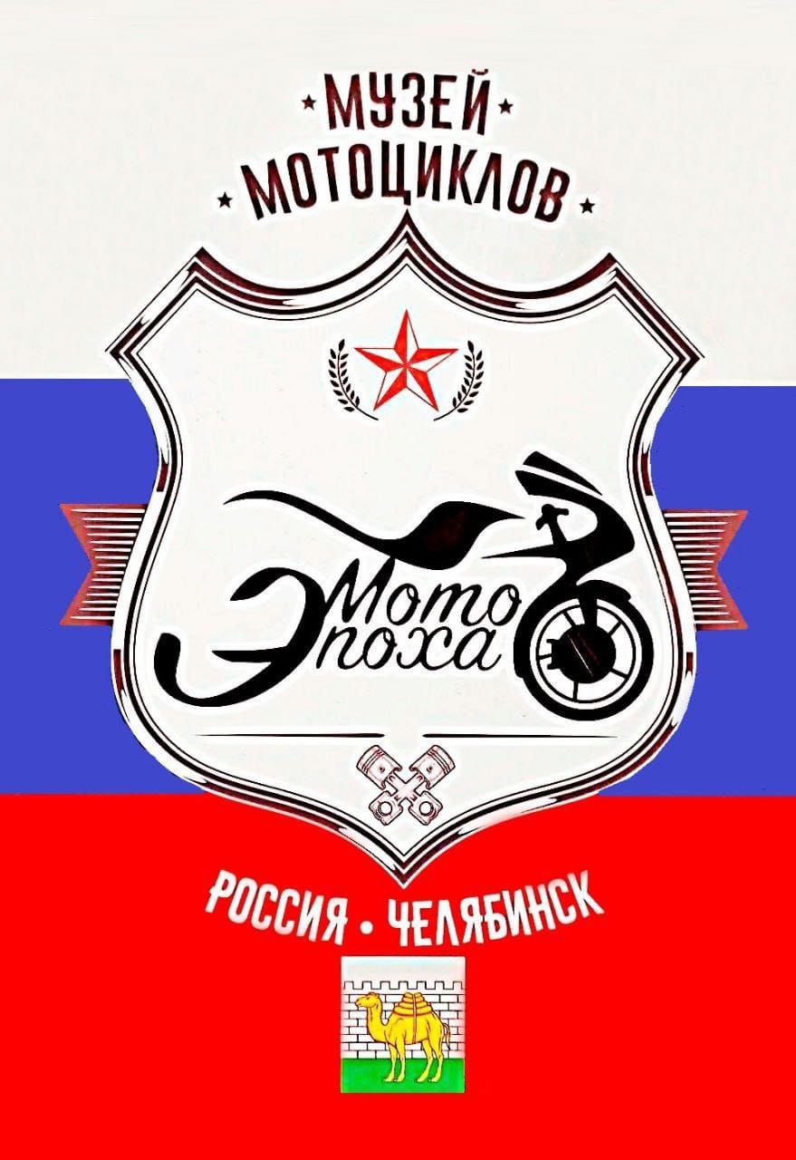 Музей мотоциклов "Мото Эпоха"