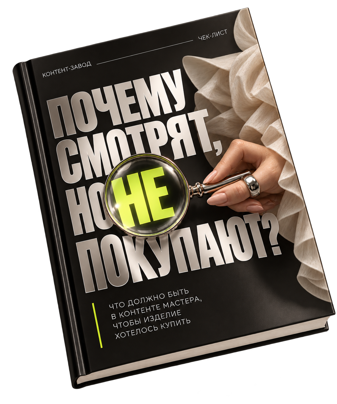 Обложка чек-листа «Почему смотрят, но не покупают?»