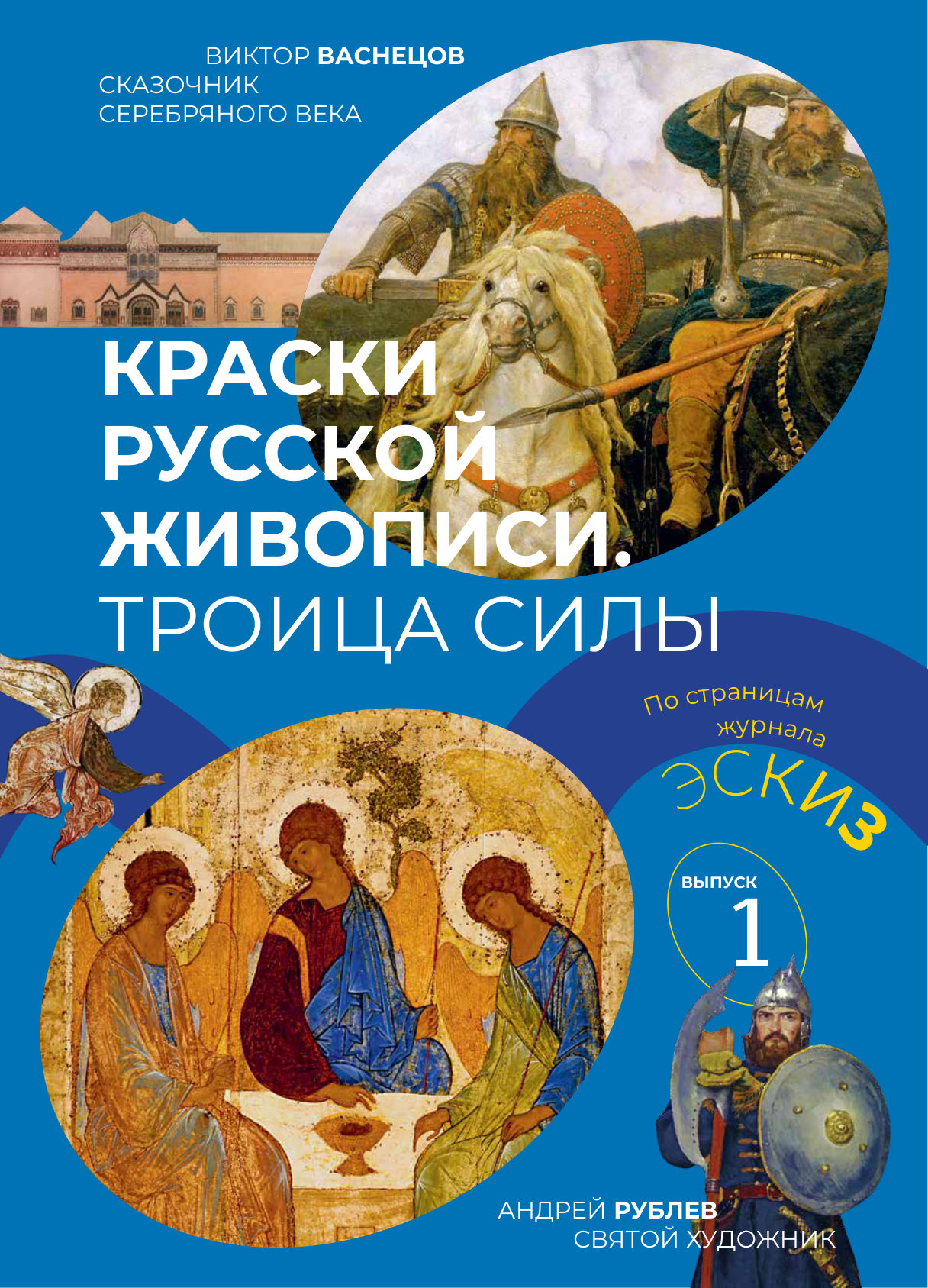 Обложка Краски русской живописи. Троица силы