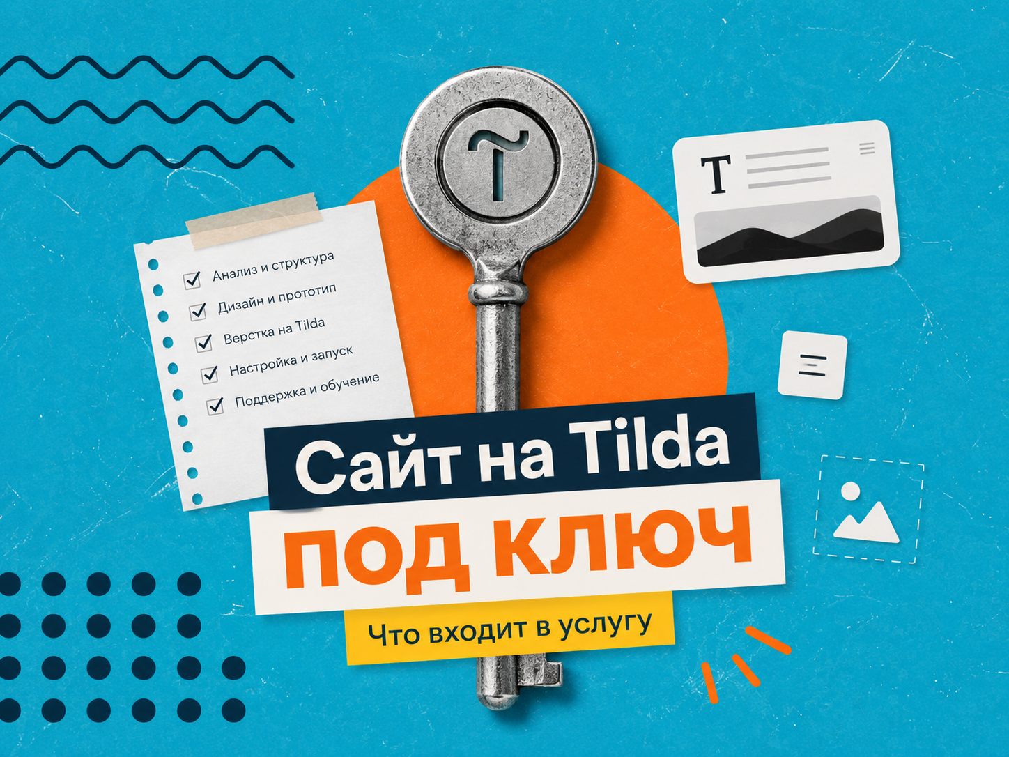 Заказать сайт на Tilda под ключ — что входит в разработку сайта