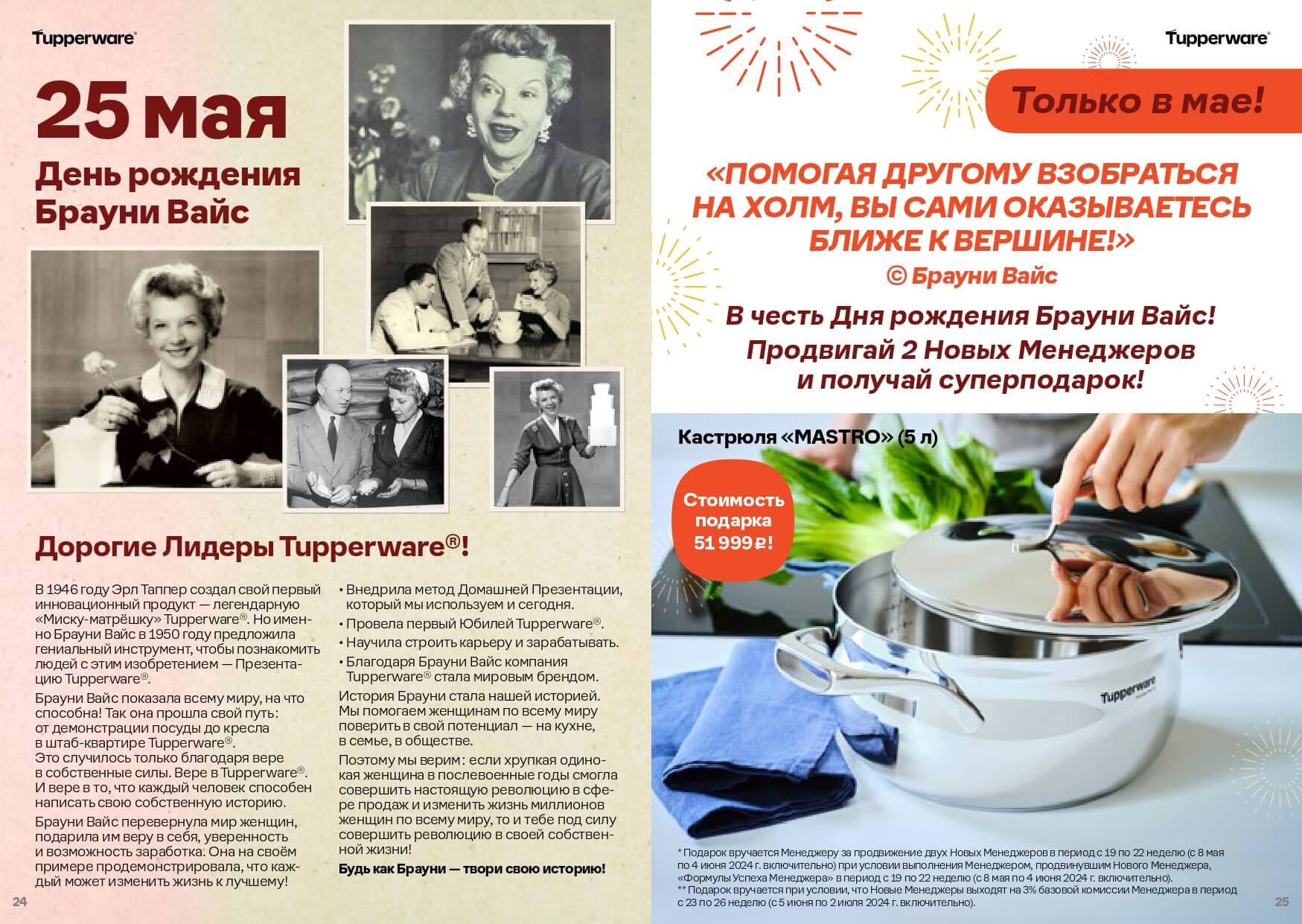 Тапервер Спецпредложения Май 2024 Tupperware