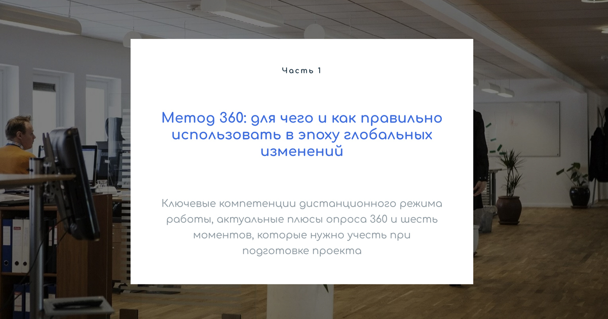 Метод 360: как использовать в эпоху изменений. Часть 1