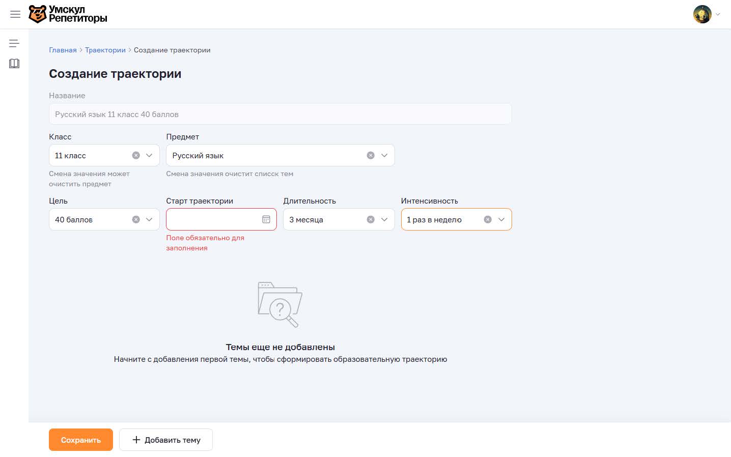 Заполненная форма траектории