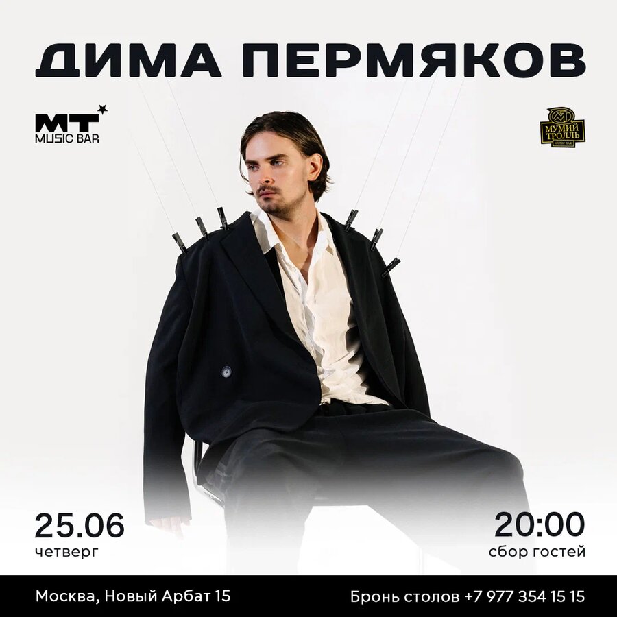 Дима Пермяков