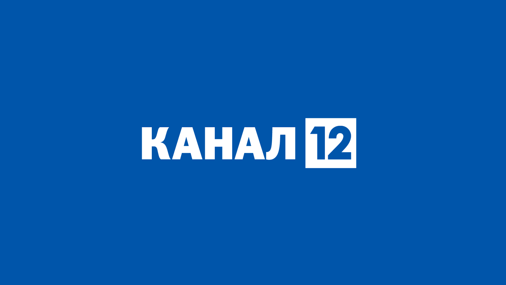 Канал 12