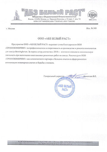 Благодарственное письмо ООО «АБЗ Белый Раст» компании ООО «ПРОИНЖИНИРИНГ»