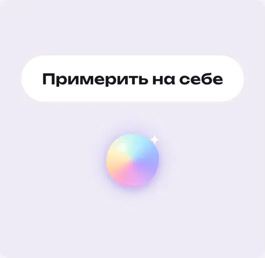 Минималистичный орб: шар и строка «Примерить на себе»