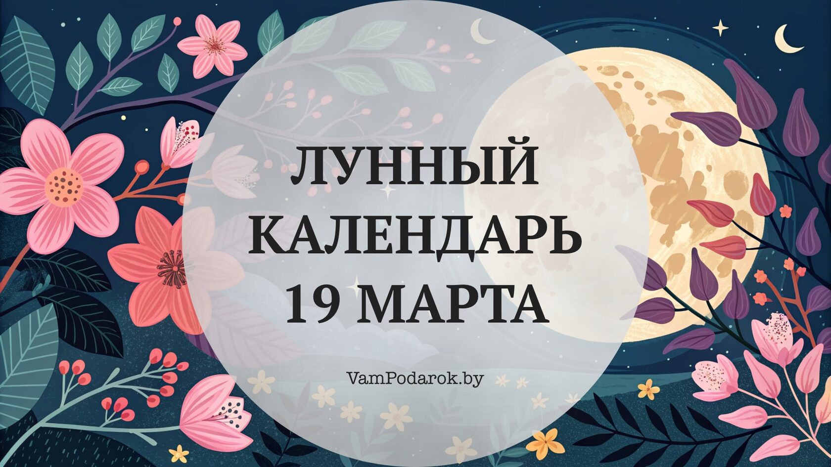 Лунный календарь на 19 марта 2026 года