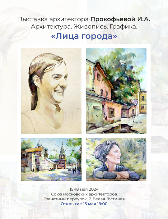 АфишаНоблесс: Открытие выставки «Лица города» Ирины Прокофьевой