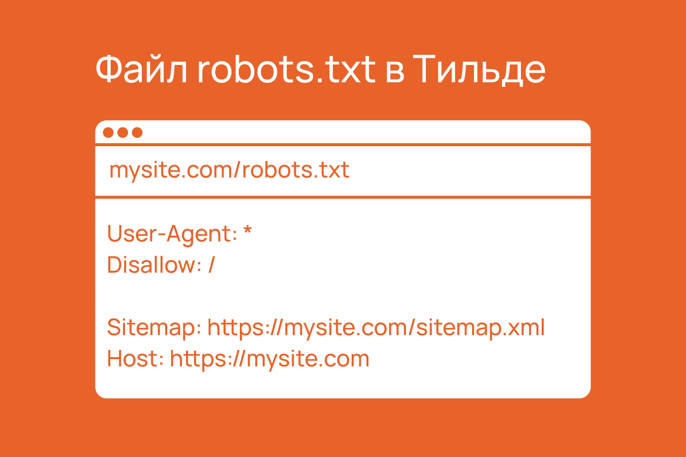 файл robots.txt в Тильде