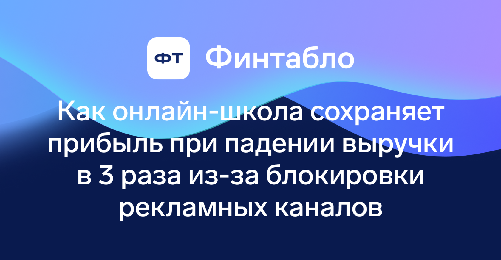 Кейс онлайн-школы, которая борется с падением выручки в 3 раза, — Финтабло