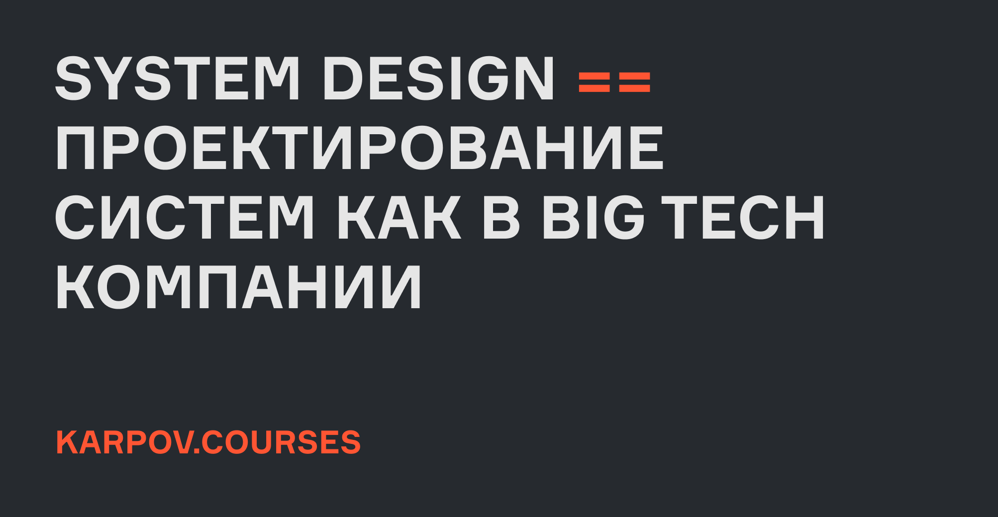 Курс системного дизайна System Design - проектирование систем | karpov .courses