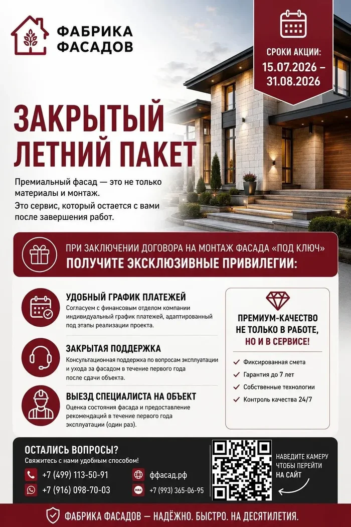 Закрытый летний пакет для фасада под ключ