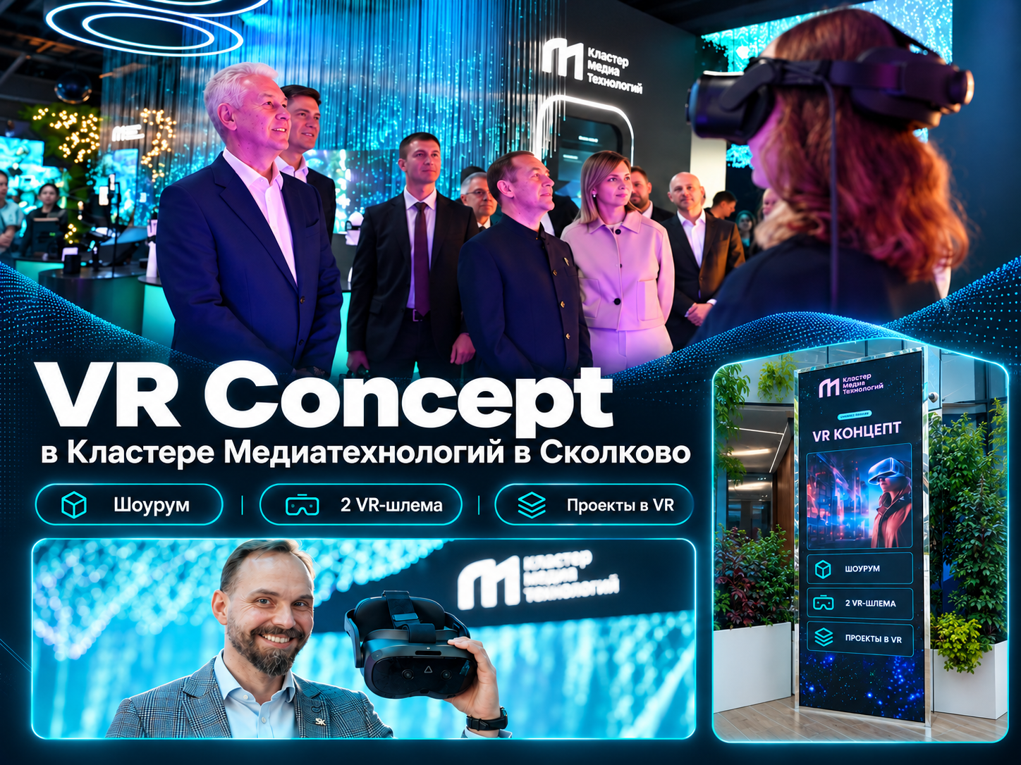 VR Concept стал резидентом нового Кластера медиатехнологий в Сколково