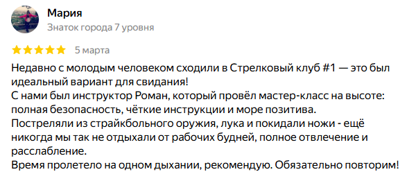 Отзыв посетителя Стрелкового клуба № 1