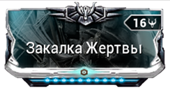 Закалка Жертвы