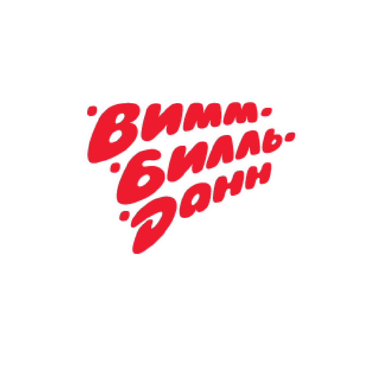Оао вимм билль. Вилль билль данн. Сок вимм билль данн 1998. Печать вимм билль данн. Вимм билль данн.