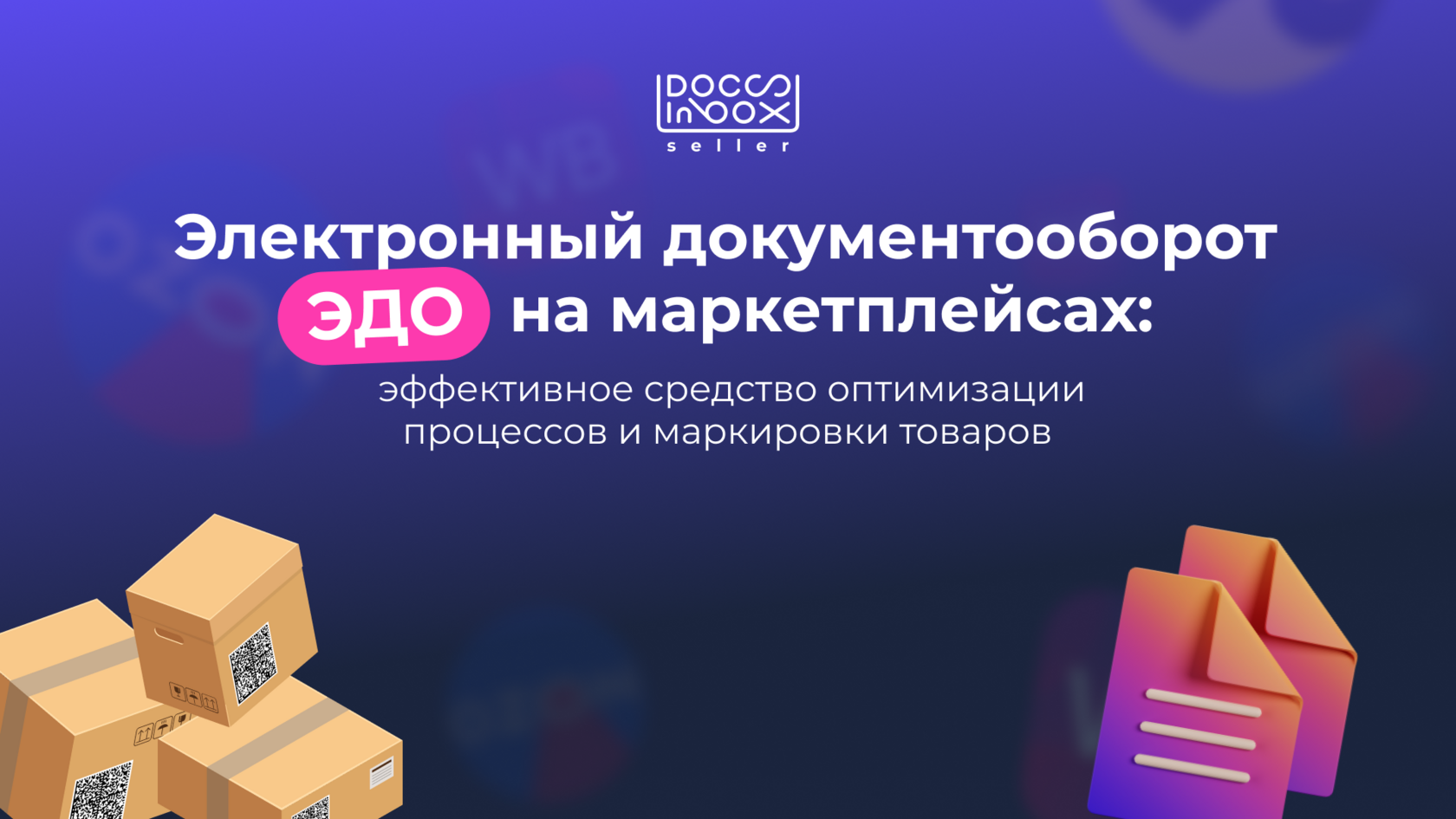Электронный документооборот (ЭДО) на маркетплейсах: эффективное ...