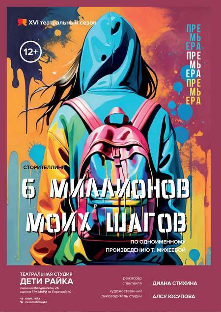 Афиша спектакля «6 миллионов моих шагов» — театральная студия для детей