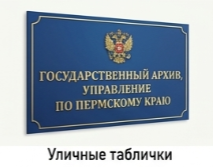 Уличные таблички