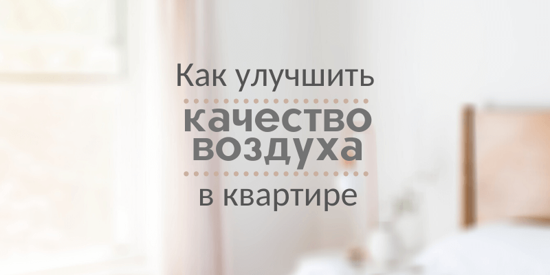 Как улучшить качество воздуха