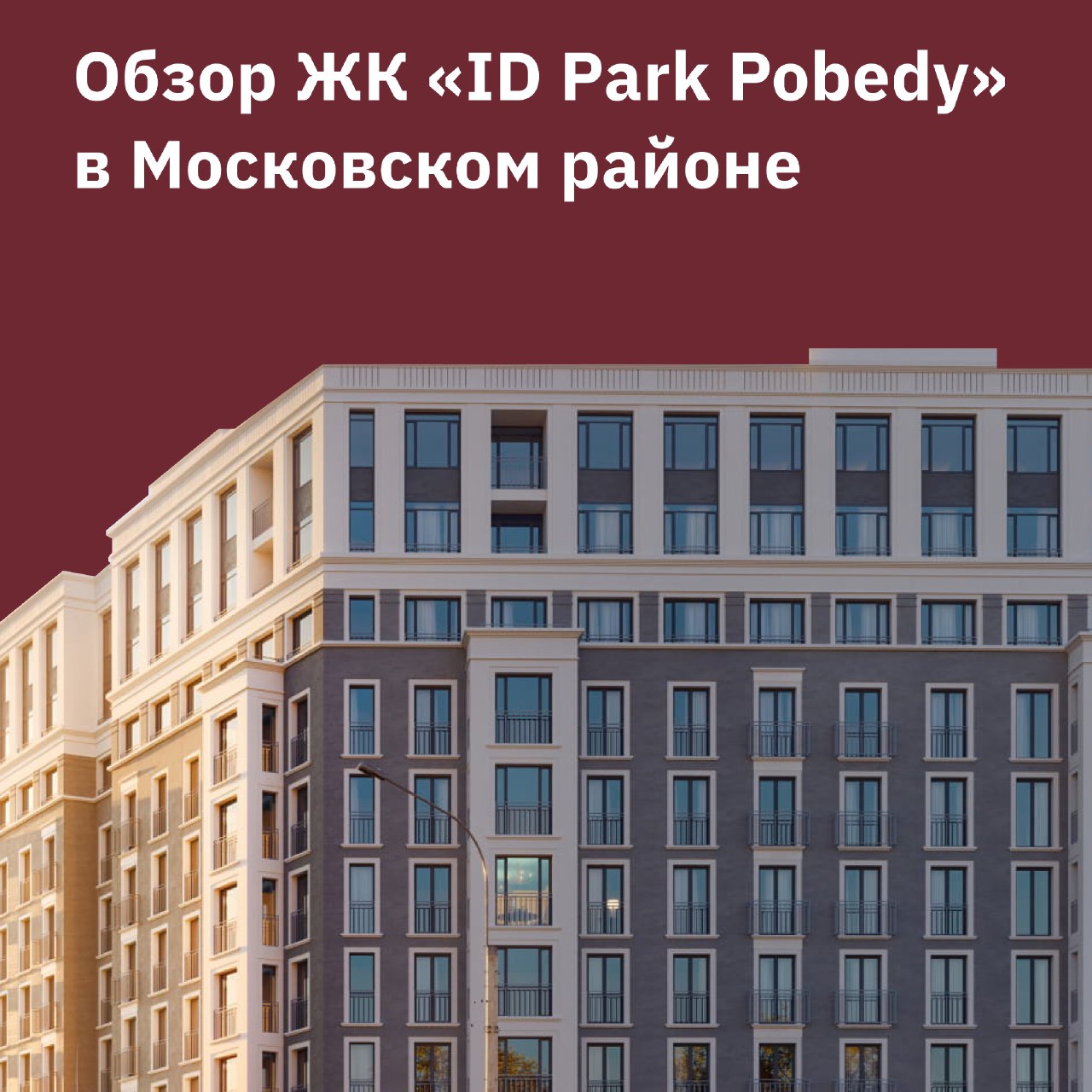 Обзор ЖК бизнес-класса «ID Park Pobedy» в Московском районе