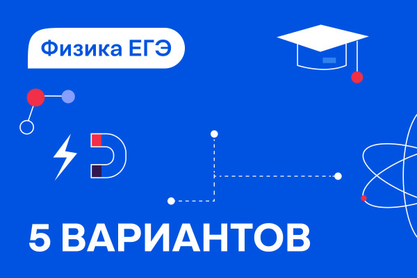 Варианты ЕГЭ по физике решать онлайн
