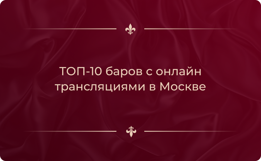 Топ‑10 баров с онлайн трансляциями в Москве — где смотреть матчи