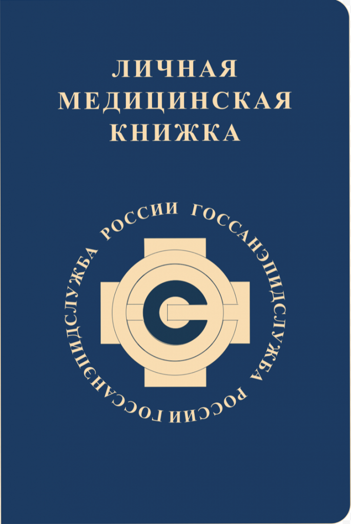 Медицинский книжка где можно. Медицинская книжка. Сан книжка. Личные медицинские книжки. Летная медицинская книжка.