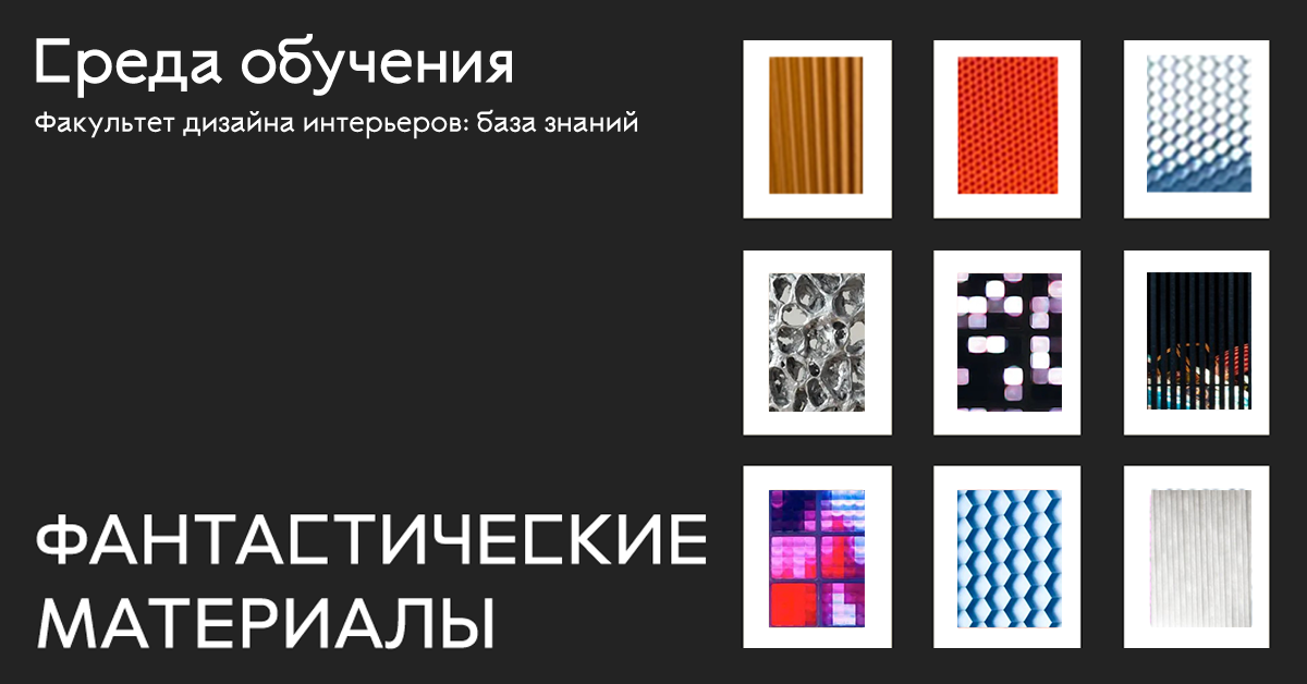 Фантастические материалы