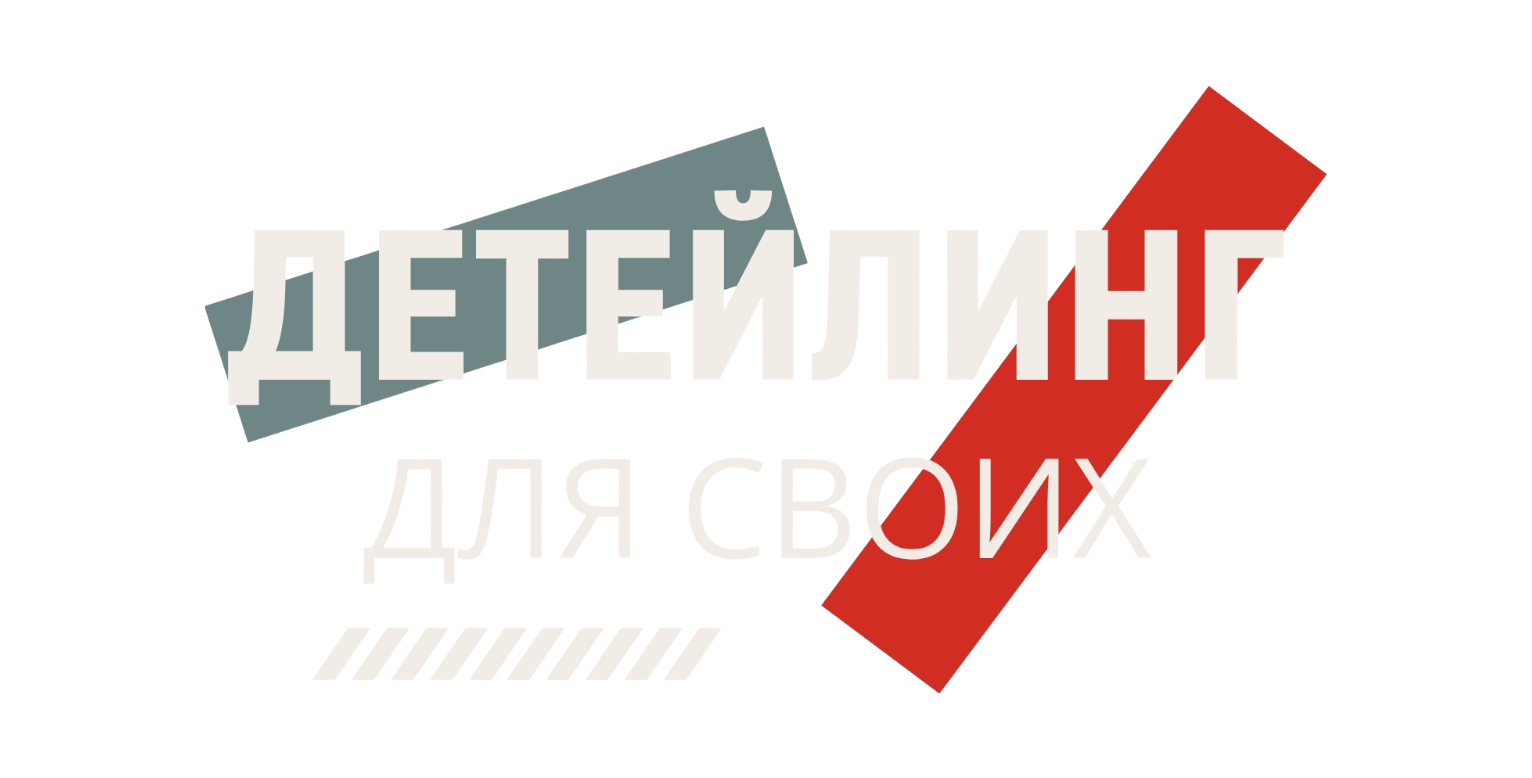 ДЕТЕЙЛИНГ ДЛЯ СВОИХ