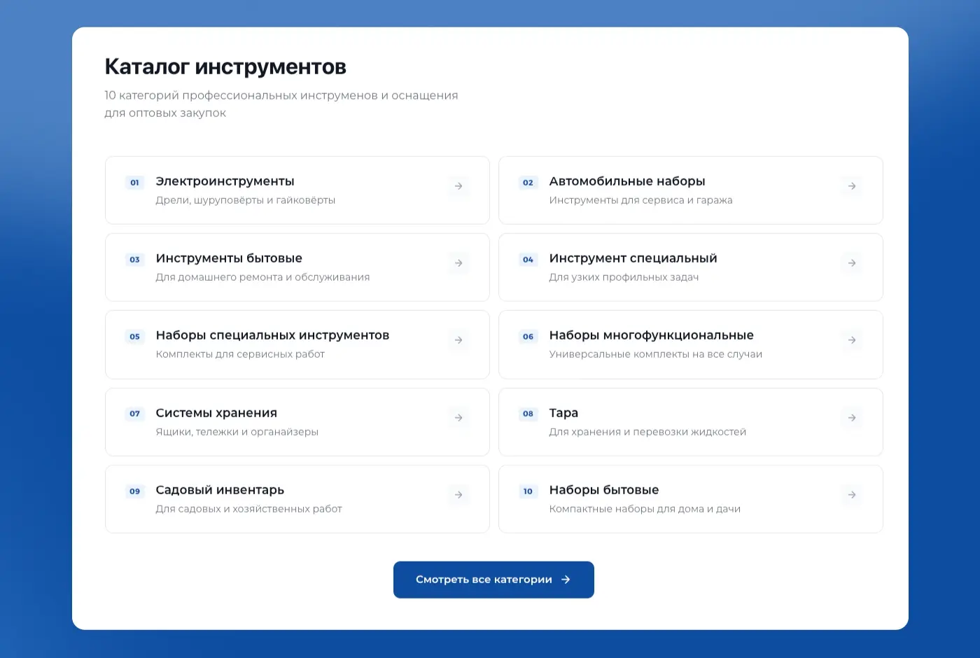 Страница каталога инструментов: 10 категорий профессиональных инструментов и оснащения для оптовых закупок