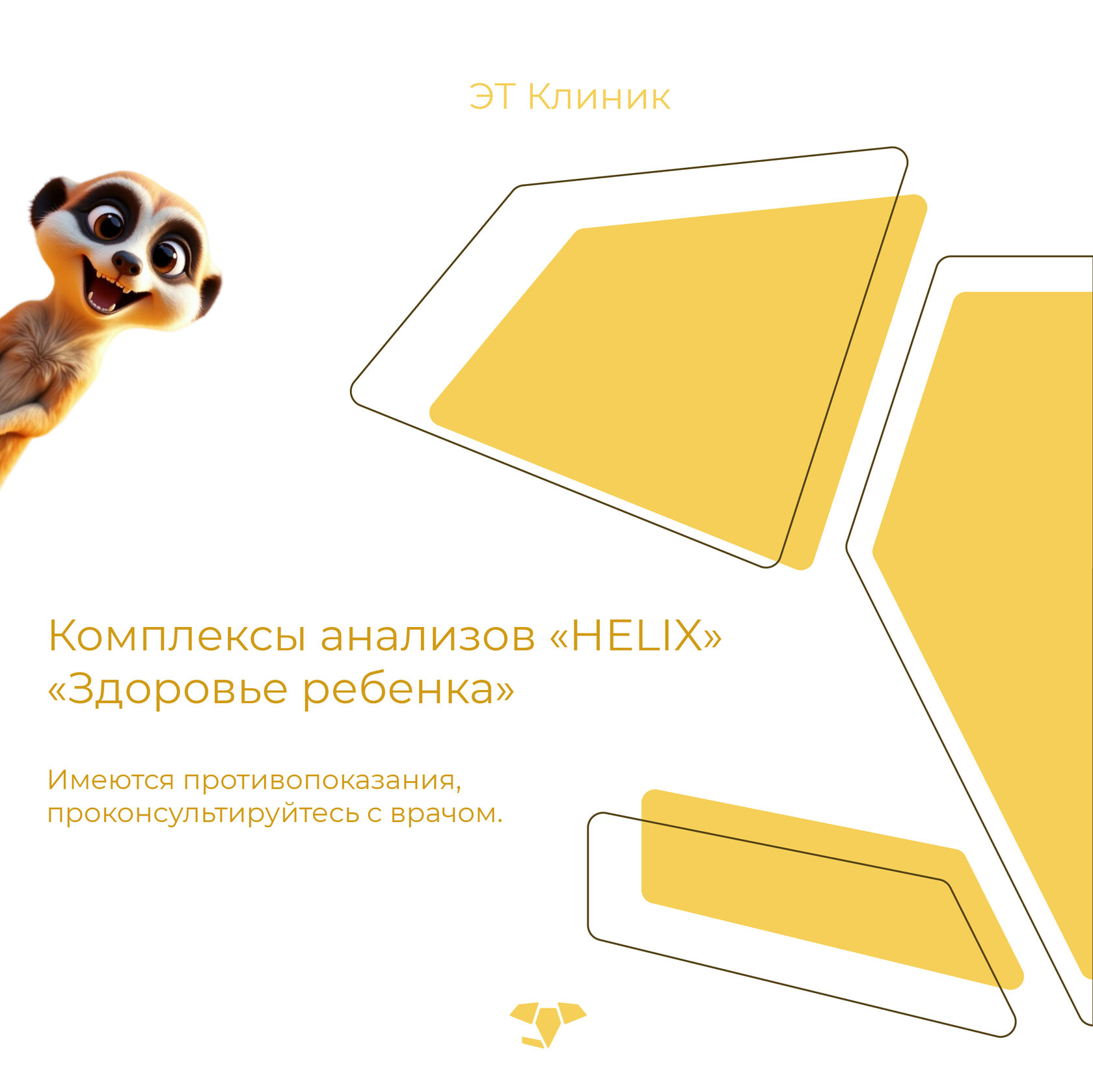 Комплексы анализов Helix &quot;Здоровье ребенка&quot;