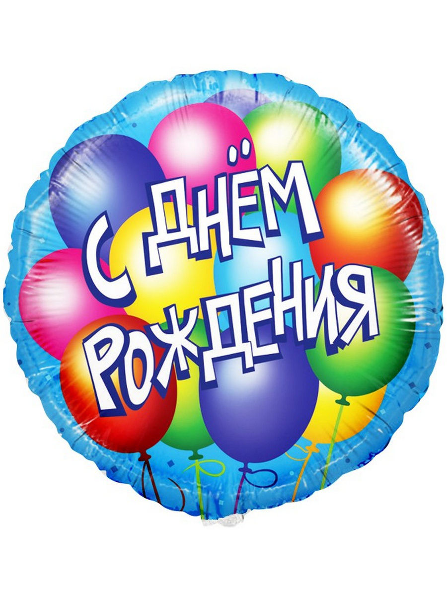 Поздравляю шарики картинки
