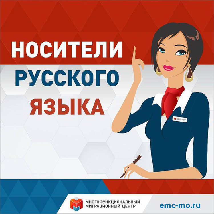 Носитель русского языка Московская область