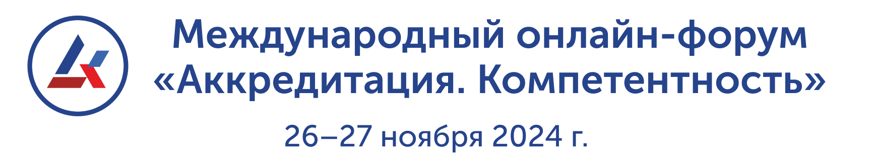 Международный онлайн-форум "Аккредитация. Компетентность"