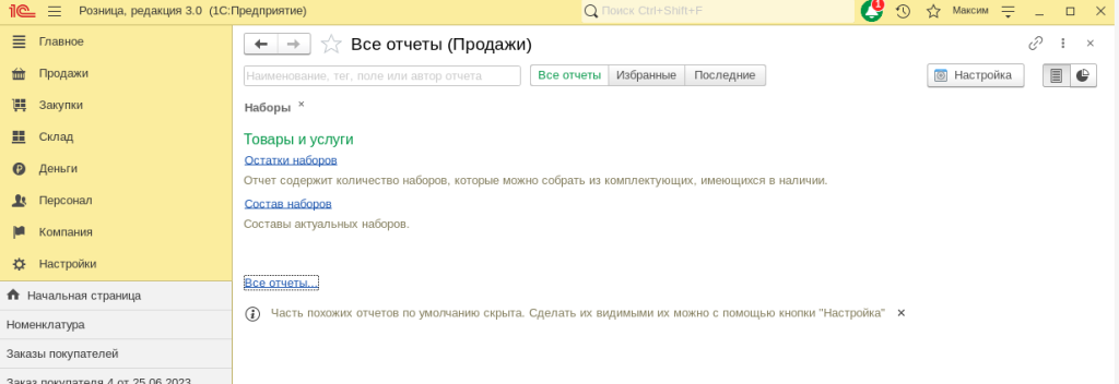 Рис 15. Отчеты по наборам в 1С Рознице 3.0 и 1С УНФ