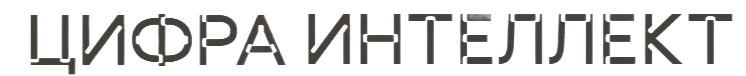 ИНТЕЛЛЕКТ ЦИФРА