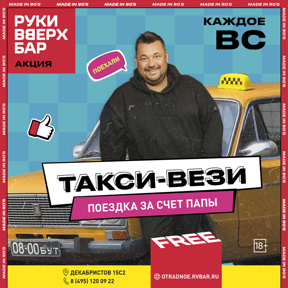 Руки ВВерх! Бар Отрадное