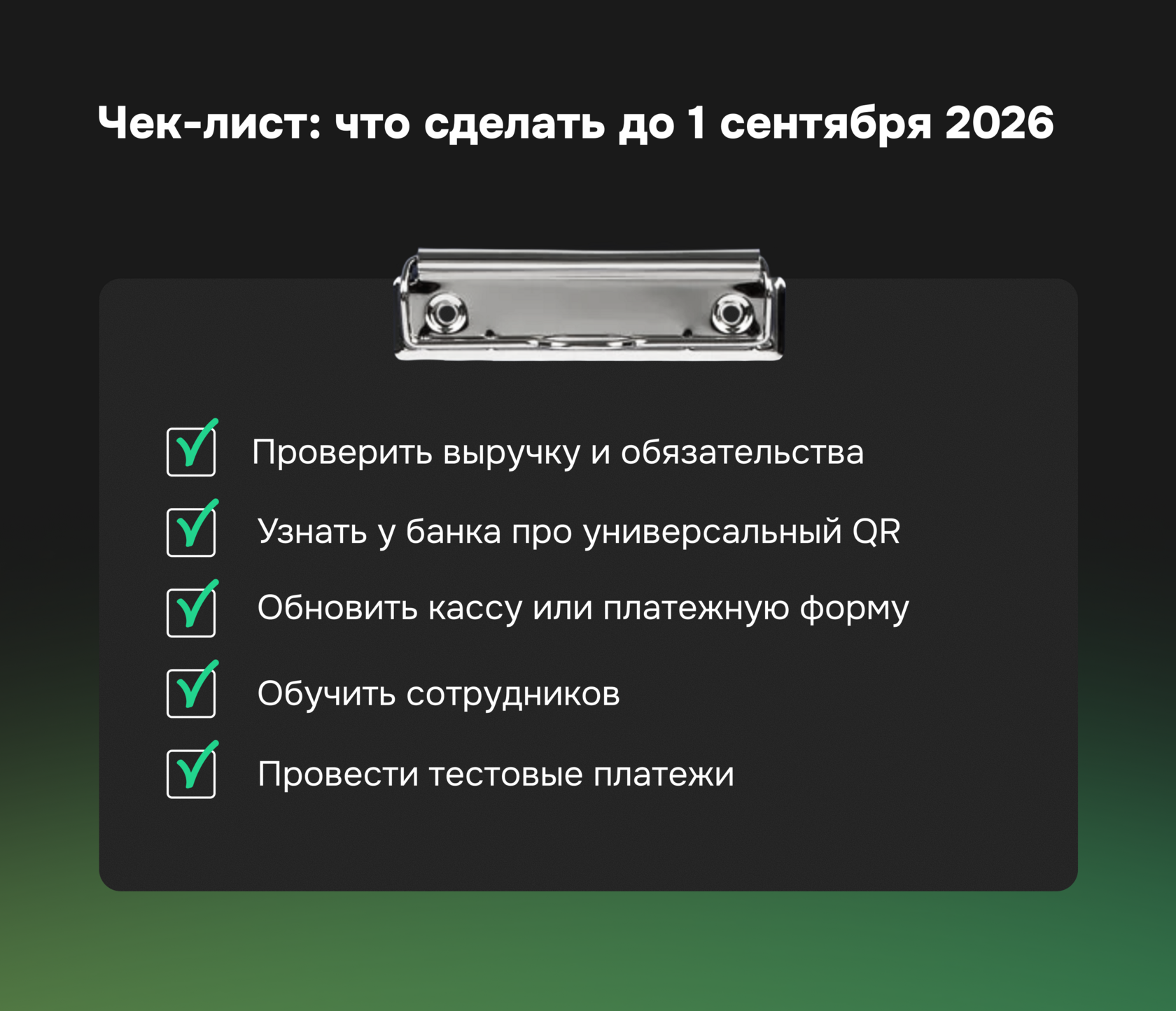 Чек-лист подготовки бизнеса к 1 сентября 2026: проверка выручки, обновление кассы и внедрение универсального QR-кода и цифрового рубля