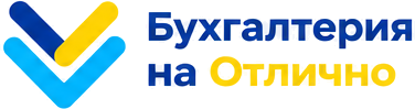 Бухгалтерия на Отлично