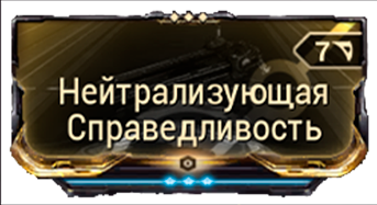 Нейтрализующая Справедливость