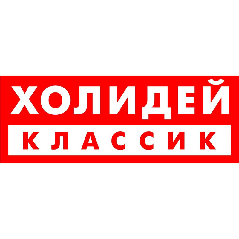 Холидей Сеть Магазинов Официальный Сайт