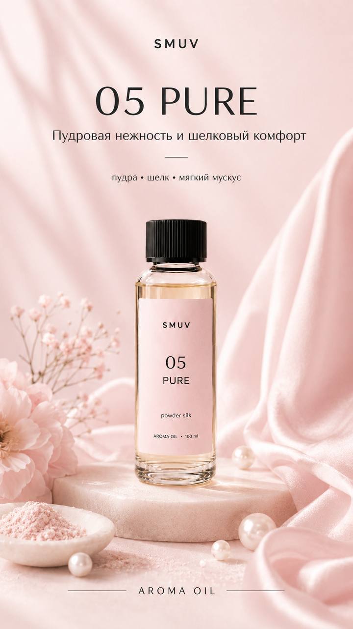 Аромат SMUV Pure — пудра, шёлк, мягкий мускус