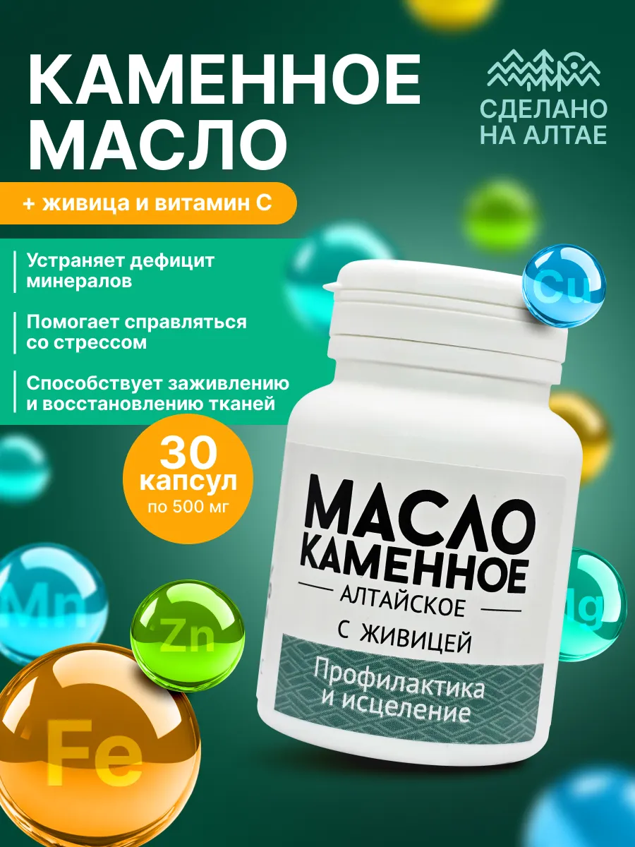 Каменное масло с живицей кедра и витамином C 30 капсул