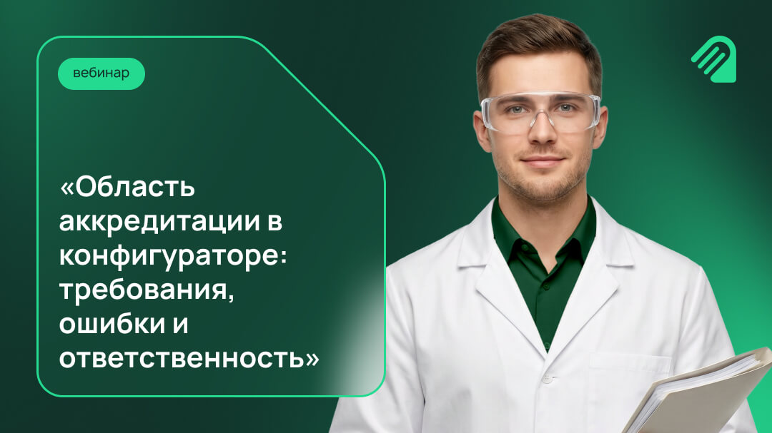 Вебинар по области аккредитации в конфигураторе ФГИС Росаккредитации