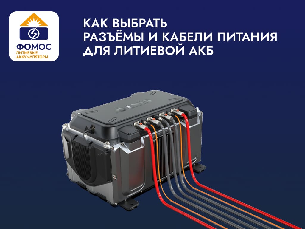 разъемы для литиевых акб