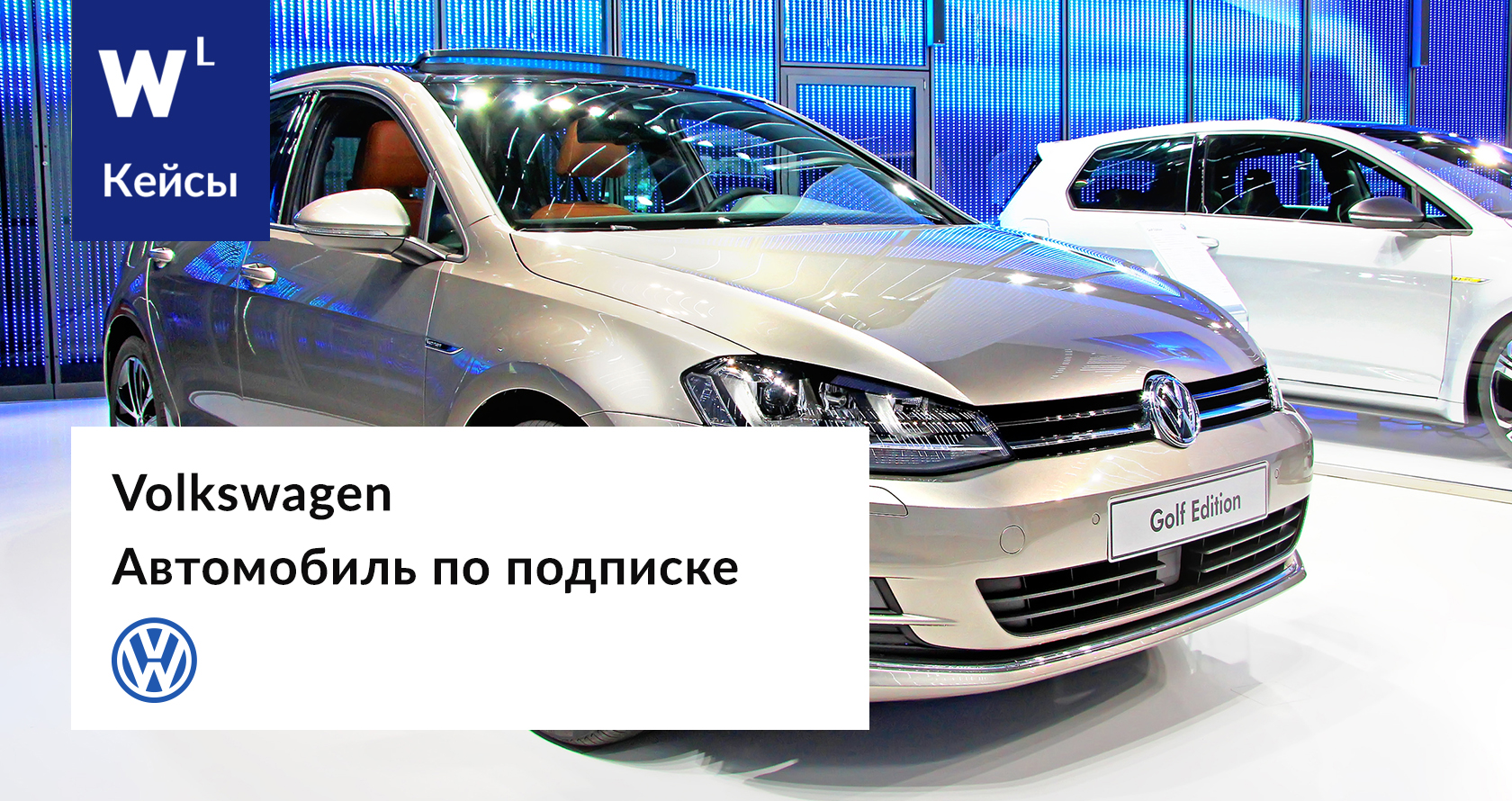 Volkswagen - подписка на автомобиль: исследование клиентского опыта |  Wonderfull