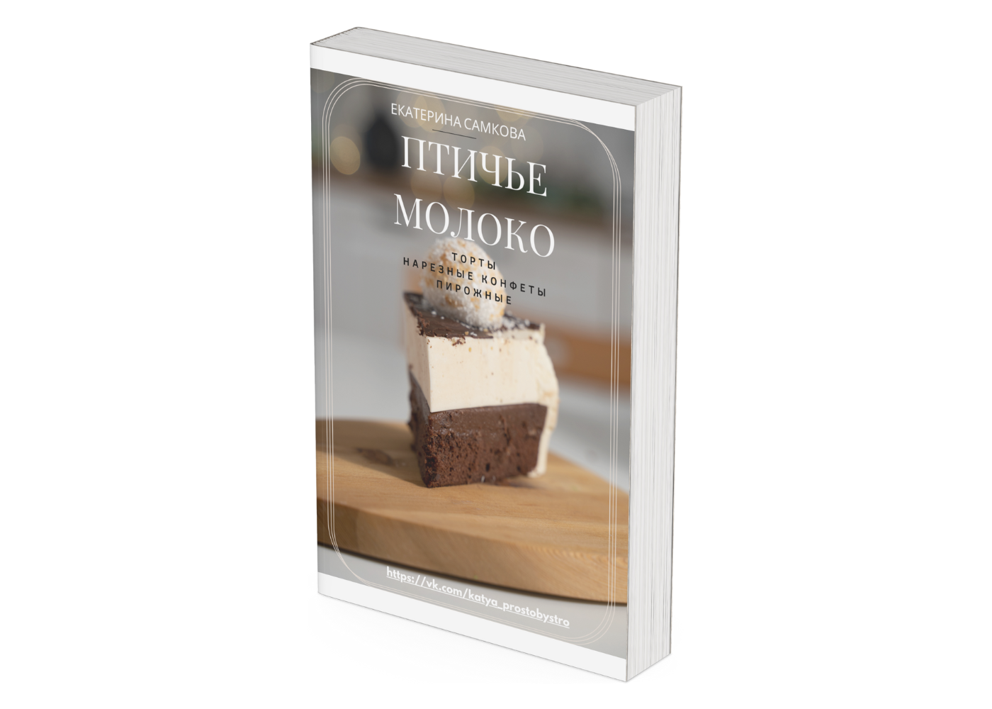 Книга Птичье молоко